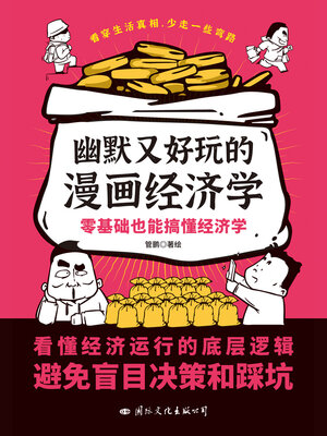 cover image of 幽默又好玩的漫画经济学